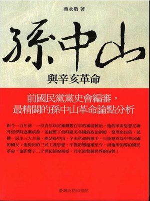 cover image of 孫中山與辛亥革命